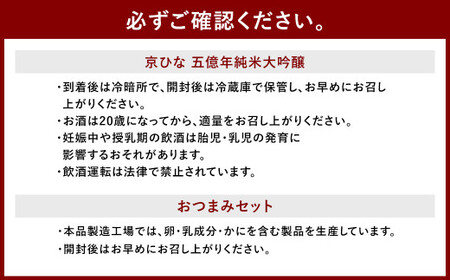 京ひな 五億年純米大吟醸 720ml おつまみセット（特選珍味詰合せ「玉手箱」）【えひめの町（超）推し！】（420）