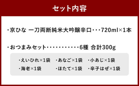 京ひな 一刀両断純米大吟醸辛口 720ml おつまみセット（特選珍味詰合せ「玉手箱」）【えひめの町（超）推し！】（421）