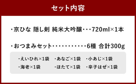 京ひな 隠し剣 純米大吟醸 720ml おつまみセット（特選珍味詰合せ「玉手箱」）【えひめの町（超）推し！】（423）