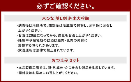 京ひな 隠し剣 純米大吟醸 720ml おつまみセット（特選珍味詰合せ「玉手箱」）【えひめの町（超）推し！】（423）