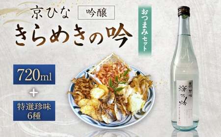 京ひな きらめきの吟 吟醸 720ml おつまみセット（特選珍味詰合せ「玉手箱」）【えひめの町（超）推し！】（424）