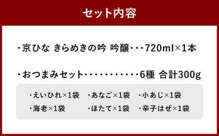 京ひな きらめきの吟 吟醸 720ml おつまみセット（特選珍味詰合せ「玉手箱」）【えひめの町（超）推し！】（424）