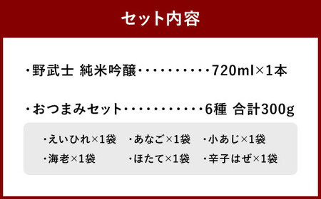 野武士 純米吟醸 720ml おつまみセット（特選珍味詰合せ「玉手箱｣）【えひめの町（超）推し！】（428）