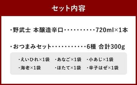 野武士 本醸造辛口 720ml おつまみセット（特選珍味詰合せ「玉手箱」）【えひめの町（超）推し！】（429）