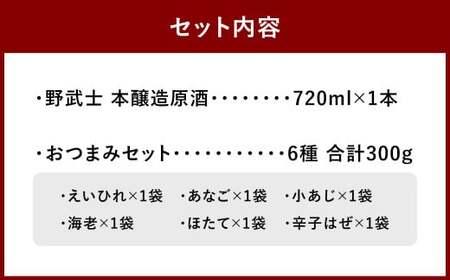 野武士 本醸造原酒 720ml おつまみセット（特選珍味詰合せ「玉手箱」）【えひめの町（超）推し！】（430）