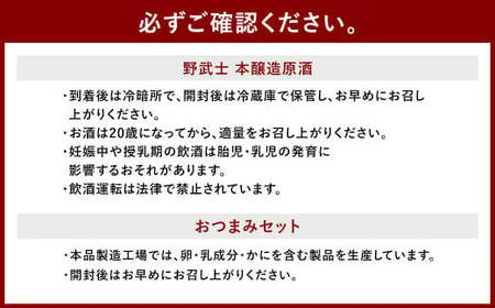 野武士 本醸造原酒 720ml おつまみセット（特選珍味詰合せ「玉手箱」）【えひめの町（超）推し！】（430）