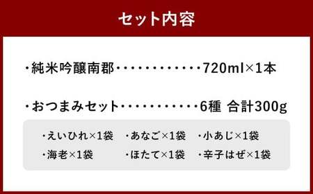 純米吟醸南郡 720ml おつまみセット（特選珍味詰合せ「玉手箱」）【えひめの町（超）推し！】（431）