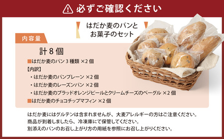 愛媛県 東温市産のはだか麦粉を使った グルテンを使用しない パンと焼菓子のセット 計8個 プレーン レーズン オレンジピール クリームチーズ ベーグル チョコチップ マフィン パン 焼菓子 菓子 スイーツ デザート 朝食 昼食 おやつ （511） 