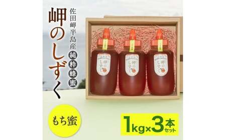 「岬のしずく」佐田岬半島産 純粋蜂蜜 もち蜜 1kg 3本 セット 合計約3kg はちみつ ハチミツ 蜜 国産 常温 セット 愛媛県 【えひめの町（超）推し！（伊方町）】（321）