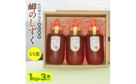 「岬のしずく」佐田岬半島産 純粋蜂蜜 もち蜜 1kg 3本 セット 合計約3kg はちみつ ハチミツ 蜜 国産 常温 セット 愛媛県 【えひめの町（超）推し！（伊方町）】（321）