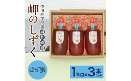 「岬のしずく」佐田岬半島産 純粋蜂蜜 はぜ蜜 1kg 3本 セット 合計約3kg はちみつ ハチミツ 蜜 国産 常温 セット 愛媛県 【えひめの町（超）推し！（伊方町）】（322）