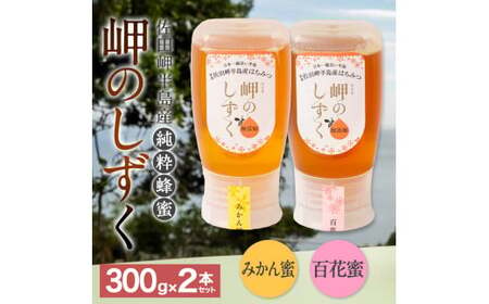 「岬のしずく」佐田岬半島産 純粋蜂蜜 （みかん・百花） 各300g 2本 セット 合計約600g はちみつ ハチミツ 蜜 国産 常温 セット 詰め合わせ 詰合せ 愛媛県 【えひめの町（超）推し！（伊方町）】（324）