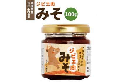 ジビエ肉味噌 100g 愛媛県産 ジビエ肉 鹿 鹿肉 味噌 みそ ご飯のお供 ごはん 常温 愛媛県【えひめの町（超）推し！（内子町）】（308）