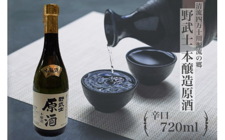 野武士 本醸造原酒 720ml 日本酒 本醸造 本醸造酒 原酒 酒 お酒 アルコール 飲料 瓶 愛媛県【えひめの町（超）推し！（松野町）】（414）