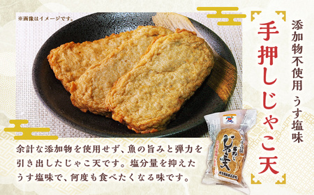 (9)添加物不使用うす塩手押しじゃこ天セット