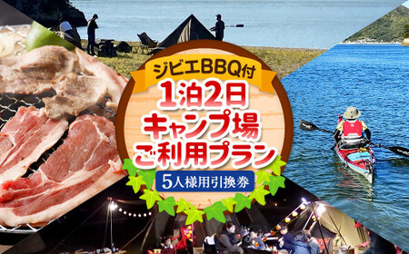 ジビエ BBQ付 1泊2日 キャンプ場 ご利用プラン【5人様用引換券】 キャンプ BBQ バーベキュー 肉 お肉 ジビエ肉 猪肉 チケット（465）【えひめの町（超）推し！（上島町）】