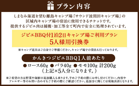 ジビエ BBQ付 1泊2日 キャンプ場 ご利用プラン【5人様用引換券】 キャンプ BBQ バーベキュー 肉 お肉 ジビエ肉 猪肉 チケット（465）【えひめの町（超）推し！（上島町）】