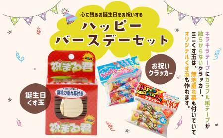 ハッピーバースデーセット（くす玉 × 1個 ・ クラッカー 4個入り1セット × 2種） 誕生日祝い 誕生日 バースデー パーティー お祝い くす玉 クラッカー 【えひめの町（超）推し！（鬼北町）】（679）