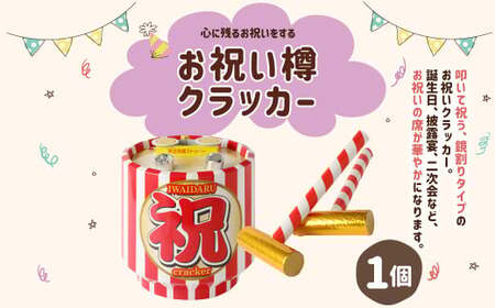 お祝い樽クラッカー × 1個 お祝い 誕生日 お誕生日祝い クラッカー パーティー パーティークラッカー 【えひめの町（超）推し！（鬼北町）】（682）