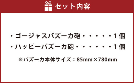 ド迫力バズーカクラッカー 2本セット クラッカー バズーカ バズーカクラッカー お祝い 誕生日 お誕生日祝い パーティークラッカー パーティー 【えひめの町（超）推し！（鬼北町）】（683）