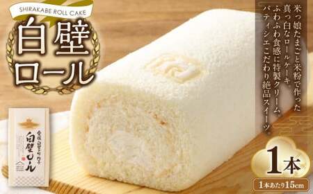 白壁ロール 1本 お菓子 菓子 スイーツ ロールケーキ ケーキ 米粉 冷凍 【えひめの町(超)推し!(内子町)】 (487)