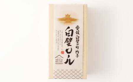 白壁ロール 2本 セット お菓子 菓子 スイーツ ロールケーキ ケーキ 米粉 冷凍 【えひめの町（超）推し！（内子町）】  （488）