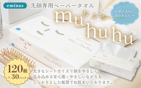 eminas 洗顔専用 ペーパータオル muhuhu（むふふ） 120組 30個 フェイスタオル 使い捨てタオル 洗顔タオル 顔拭きシート フェイスペーパー 顔 顔用 洗顔 （630）