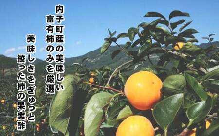 かき酢 【内子町産富有柿使用 醸造酢】 500ml×1本 調味料 柿 かき カキ 富有柿 酢 果実酢 柿酢 愛媛県 【えひめの町（超）推し！（内子町）】（541）