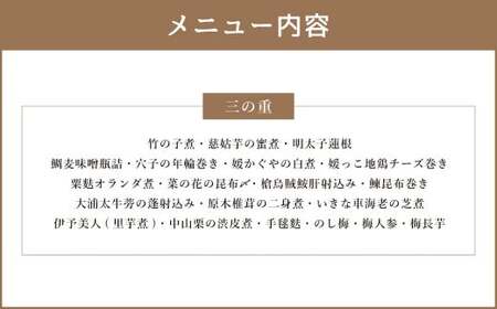 【赤坂ながとも】おせち料理 三段重 おせち 正月 お正月 新年 お節料理 お節 御節料理 御節 3段重 冷蔵 愛媛県 （063）