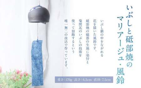 いぶしと砥部焼のマリアージュ・ 風鈴 ふうりん 砥部焼 陶磁器 工芸 インテリア 和風 和紙 日本製 【えひめの町(超)推し!(砥部町)】(524)