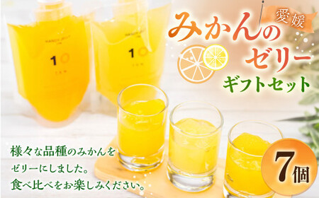 愛媛みかんのゼリー7個ギフトセット（7種類）果物 くだもの フルーツ 果汁 柑橘 みかん プレゼント 国産 常温 （500）