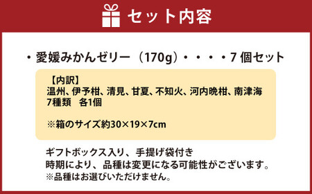 愛媛みかんのゼリー7個ギフトセット（7種類）果物 くだもの フルーツ 果汁 柑橘 みかん プレゼント 国産 常温 （500）
