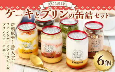 [ 愛媛 ・ 道後 ]  ケーキ と プリン の 缶詰 6点 セット（ 6種類 ） スイーツ お菓子 冷凍 詰め合わせ おやつ ケーキ缶 （498）