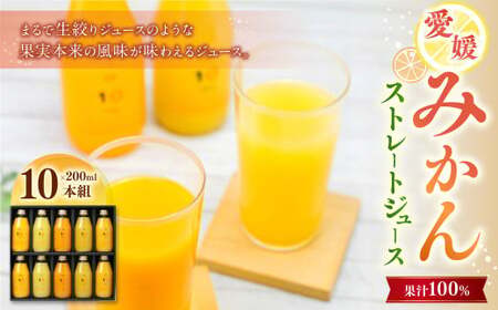 愛媛みかん 果汁100% ストレートジュース ギフト セット 10種類 （200ml×10本組） 計2L 飲料 ドリンク 果物 くだもの フルーツ 果汁 柑橘 みかん プレゼント 国産 常温 （502）