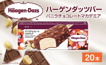 【12月21日迄に入金確認で年内発送】ハーゲンダッツバー バニラチョコレートマカデミア 20本セット ハーゲンダッツ バニラ チョコレート バニラチョコレート マカデミア セット アイス アイスクリーム ギフト 愛媛県 【えひめの町(超)推し!(松前町)】(716)