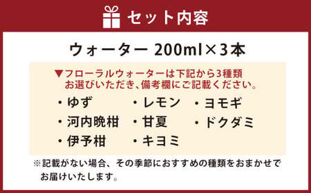 フローラルウォーター セット （3種類を選定） 200ml×3本 フローラルウォーター 柑橘 香り 癒し リラックス 【えひめの町（超）推し！（松前町）】（853）