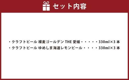クラフトビール 裸麦ゴールデン THE愛媛&ゆめしま海道レモンビール (330ml)各3本 計6本(1,980ml)セット ビール ラガービール レモンホワイトビール 地ビール(611)