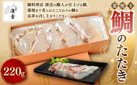 藁焼き鯛のたたき 1柵 220g お食い初め 刺身 タイ 魚 愛南町 愛媛県 【えひめの町（超）推し！（愛南町）】 (532)