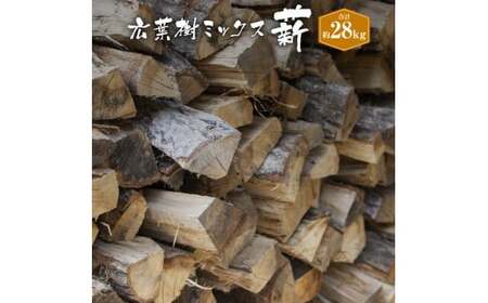 薪(広葉樹 ミックス)約14kg×2箱 計約28kg 長さ約30cm まき 木 木材 薪ストーブ ストーブ 薪割り 割り薪 アウトドア キャンプ キャンプ用品 焚き火 焚火 暖炉 ディスプレイ インテリア 乾燥 国産 愛媛県 松野町【えひめの町(超)推し!(松野町)】(289-1)
