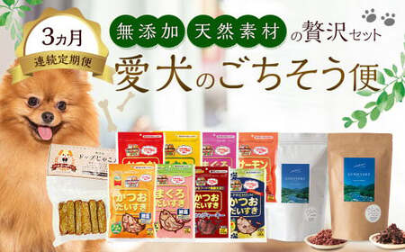 【3ヵ月連続定期便】 愛犬のごちそう便｜無添加・天然素材の贅沢セット 高たんぱく 健康 愛犬 ライフ定期便 プレミアム ごはん ドッグフード カツオ じゃこ天 ジビエ ふるさと納税 愛媛県 （882）