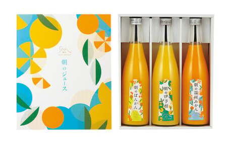 朝のジュース 3本 ぽんかんジュース 温州みかんジュース 伊予柑ジュース 各720ml ストレート みかんジュース （879）