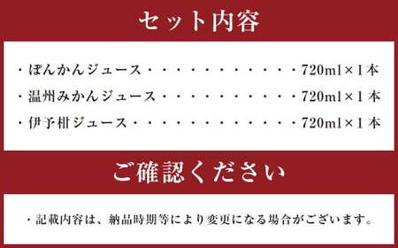 朝のジュース 3本 ぽんかんジュース 温州みかんジュース 伊予柑ジュース 各720ml ストレート みかんジュース （879）