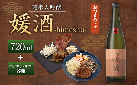 媛酒-himeshu-純米大吟醸 720ml おつまみセット（バラエティギフト8点セット） 日本酒 純米 大吟醸酒 酒 お酒 アルコール 飲料 瓶 おつまみセット おつまみ 厳選おつまみ 愛媛県 【えひめの町（超）推し！（内子町）】（598）
