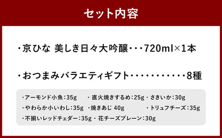 京ひな 美しき日々大吟醸 720ml おつまみセット（バラエティギフト8点セット） 日本酒 大吟醸酒 酒 お酒 アルコール 飲料 瓶 おつまみセット おつまみ 厳選おつまみ 愛媛県 【えひめの町（超）推し！（砥部町）】（601）