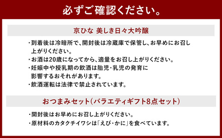 京ひな 美しき日々大吟醸 720ml おつまみセット（バラエティギフト8点セット） 日本酒 大吟醸酒 酒 お酒 アルコール 飲料 瓶 おつまみセット おつまみ 厳選おつまみ 愛媛県 【えひめの町（超）推し！（砥部町）】（601）