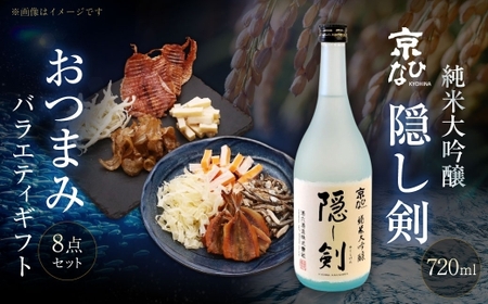 京ひな 隠し剣 純米大吟醸 720ml おつまみセット（バラエティギフト8点セット） 日本酒 純米 大吟醸酒 酒 お酒 アルコール 飲料 瓶 おつまみセット おつまみ 厳選おつまみ 愛媛県 【えひめの町（超）推し！（内子町）】（602）