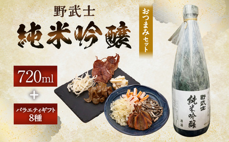 野武士 純米吟醸 720ml おつまみセット（バラエティギフト8点セット） 日本酒 純米 吟醸酒 酒 お酒 アルコール 飲料 瓶 おつまみセット おつまみ 厳選おつまみ 愛媛県 【えひめの町（超）推し！（松野町）】（604）