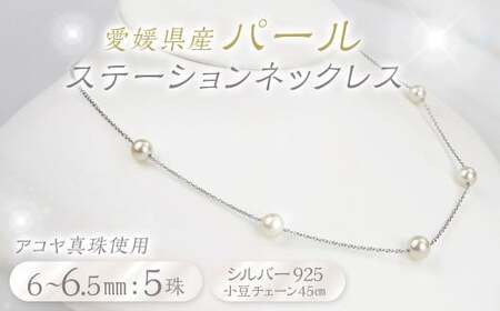 パール ステーションネックレス 5珠 6.0～6.5mm 真珠 アクセサリー （855）