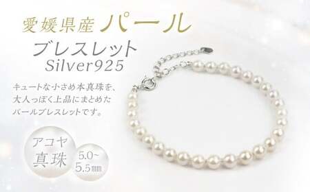 パール ブレスレット 5.0-5.5mm Silver925アジャスター付 真珠 アクセサリー （863）