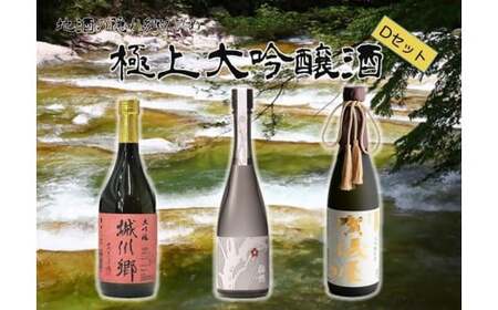 極上大吟醸酒Ｄセット 日本酒 愛媛県 (074-1)